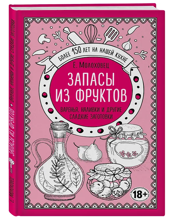 Книга Запасы из фруктов. Варенья, наливки и другие сладкие заготовки (Елена Молоховец) — 4