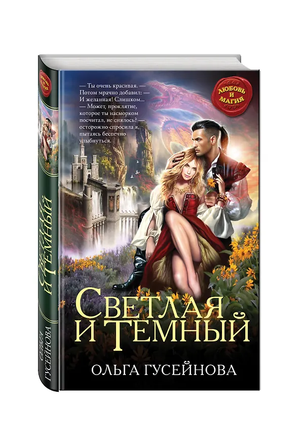 Книга Светлая и Темный (Ольга Гусейнова) — 4
