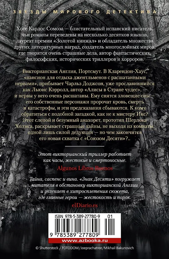 Книга Знак Десяти (Хосе Сомоза) — 2