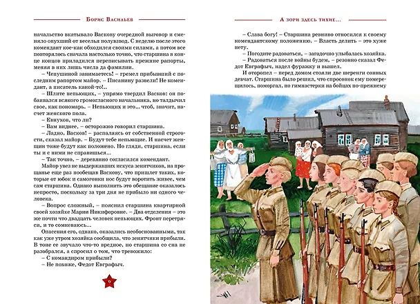 Книга А зори здесь  тихие… (Борис Васильев) — 7