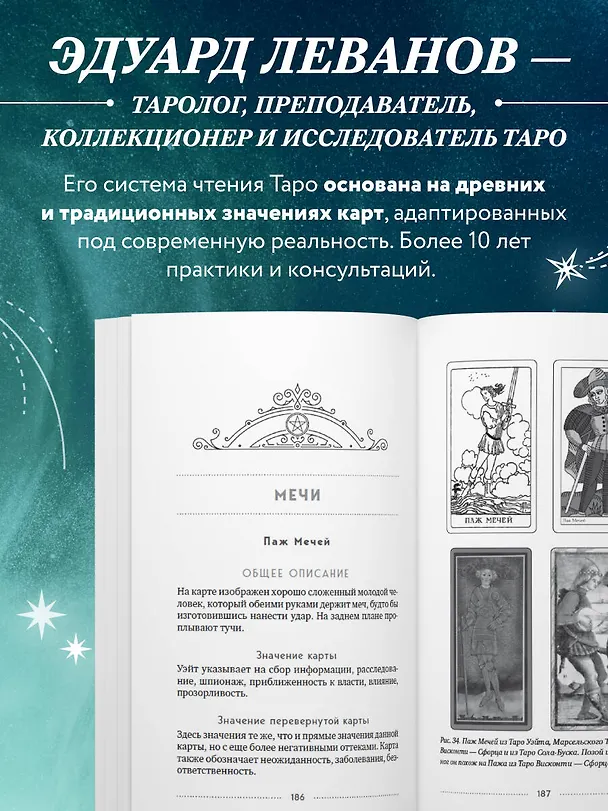 Книга Таро Уэйта. История, толкование, расклады (обложка) (Эдуард Леванов) — 7
