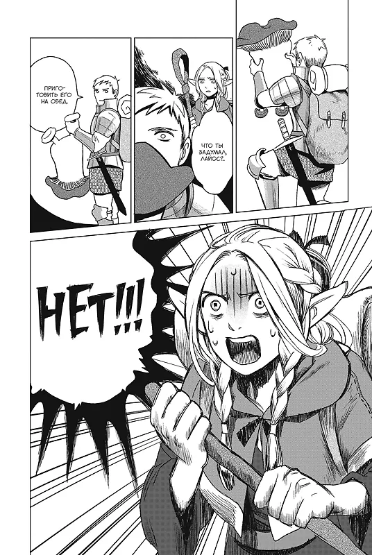 Подземелье вкусностей. Том 1 (Dungeon Meshi). Манга 3114670 — 14