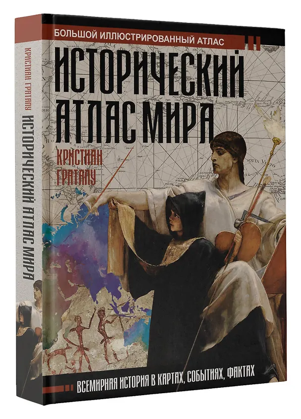Книга Исторический атлас мира (Кристиан Граталу) — 5
