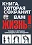 Книга, которая сохранит вам жизнь! Техника и методика самозащиты при нападении — 2430952 — 1