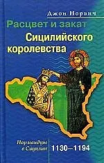 Расцвет и закат Сицилийского королевства 1130-1194