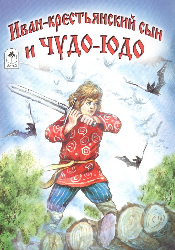 Книга Иван-крестьянский сын и чудо-юдо () — 1