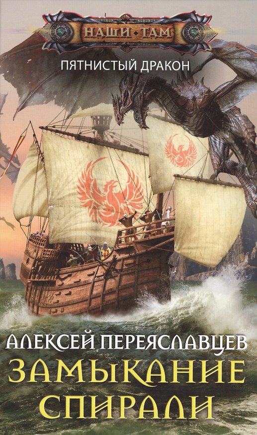 Книга Замыкание спирали (Алексей Переяславцев) — 1