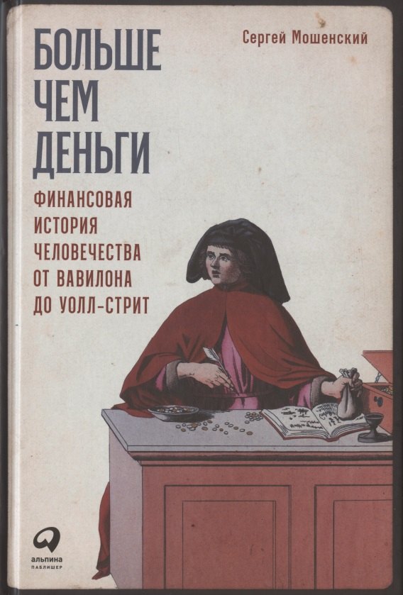 

Больше чем деньги: Финансовая история человечества от Вавилона до Уолл-стрит