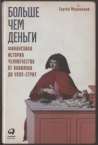 Больше чем деньги: Финансовая история человечества от Вавилона до Уолл-стрит