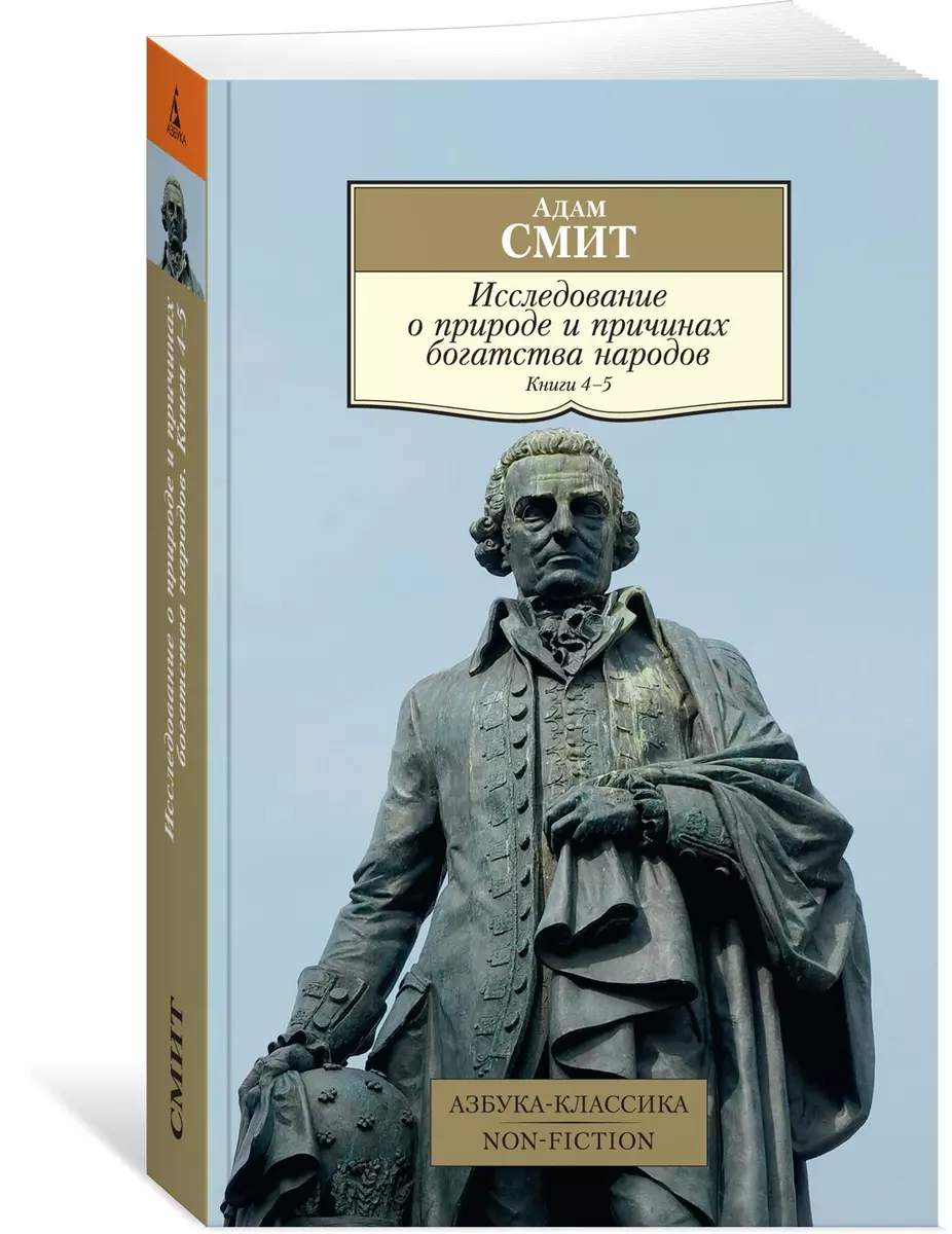 Исследование о природе и причинах богатства народов. Кн. 4-5