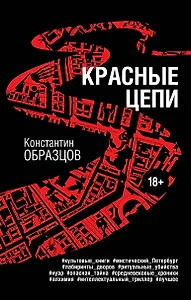 Красные цепи