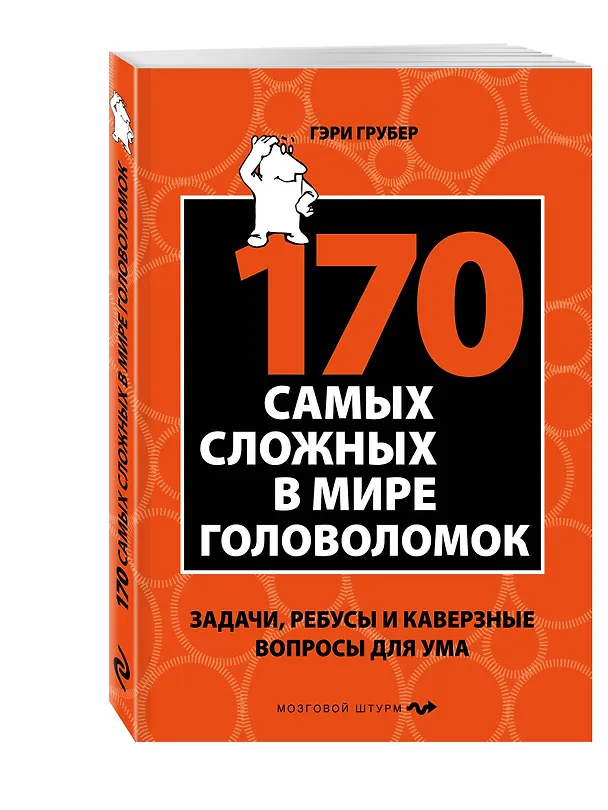 Книга 170 cамых сложных в мире головоломок (Гэри Грубер) — 4