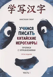 Учимся писать китайские иероглифы. Прописи с упражнениями. Часть 1, Издание 3