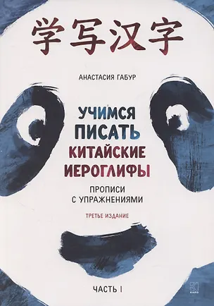 Книга Учимся писать китайские иероглифы. Прописи с упражнениями. Часть 1, Издание 3 (Анастасия Габур)