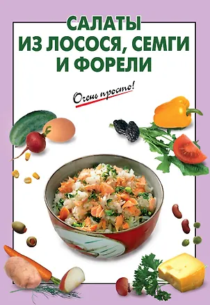 Книга Салаты из лосося семги и форели (Галина Выдревич)