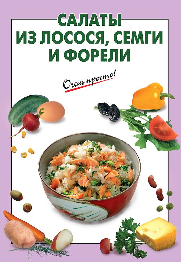 Книга Салаты из лосося семги и форели (Галина Выдревич) — 1