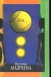 Книга Кен (Наталья Андреева)