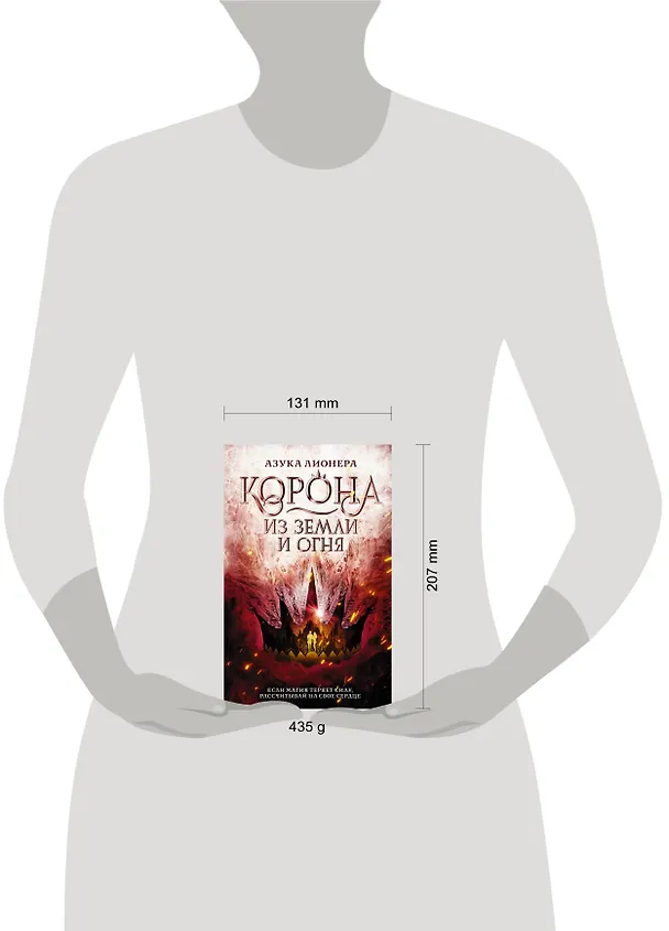 Книга Корона из земли и огня (Азука Лионера) — 10