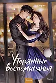 Утерянные воспоминания