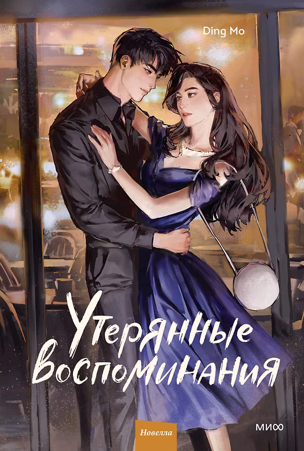 Книга Утерянные воспоминания. Том 2. Новелла (Мо Дин) — 1