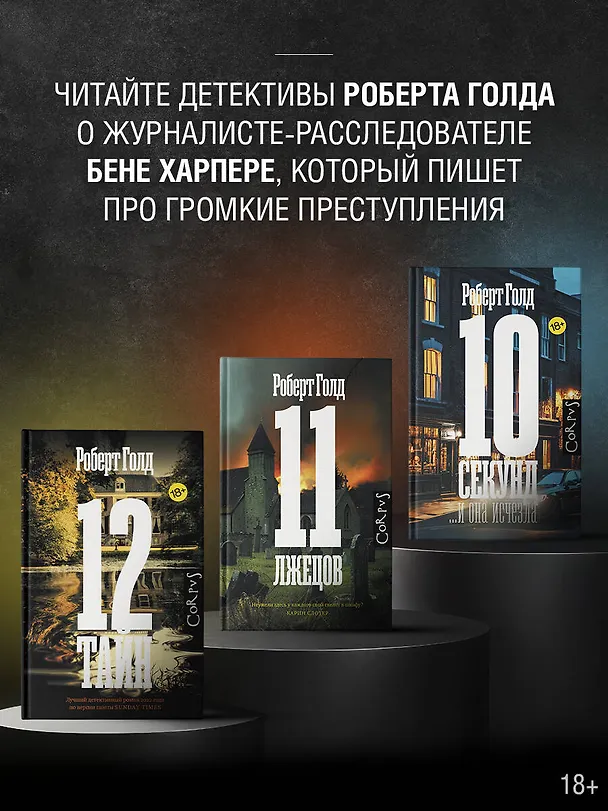 Книга 12 тайн (Роберт Голд) — 7