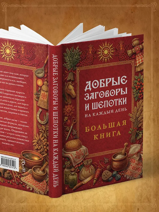 Книга Добрые заговоры и шепотки на каждый день. Большая книга () — 13