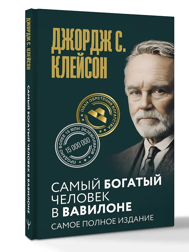 Книга Самый богатый человек в Вавилоне. Самое полное издание (Джордж Сэмюэль Клейсон) — 4