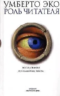 Книга Роль читателя. Исследования по семиотике текста (Умберто Эко)