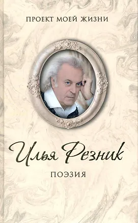 Книга Поэзия (Илья Резник)