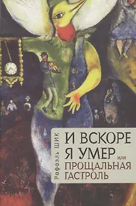 И вскоре я умер, или Прощальная гастроль