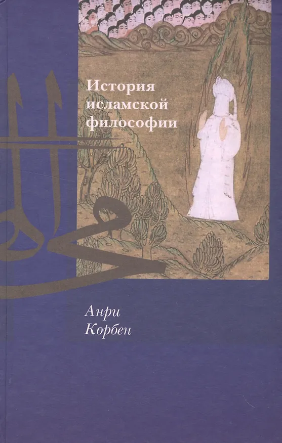 Книга История исламской философии (Анри Корбен) — 1