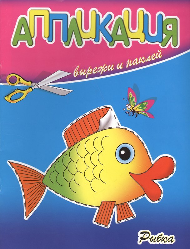 Книга Аппликация. Рыбка () — 1