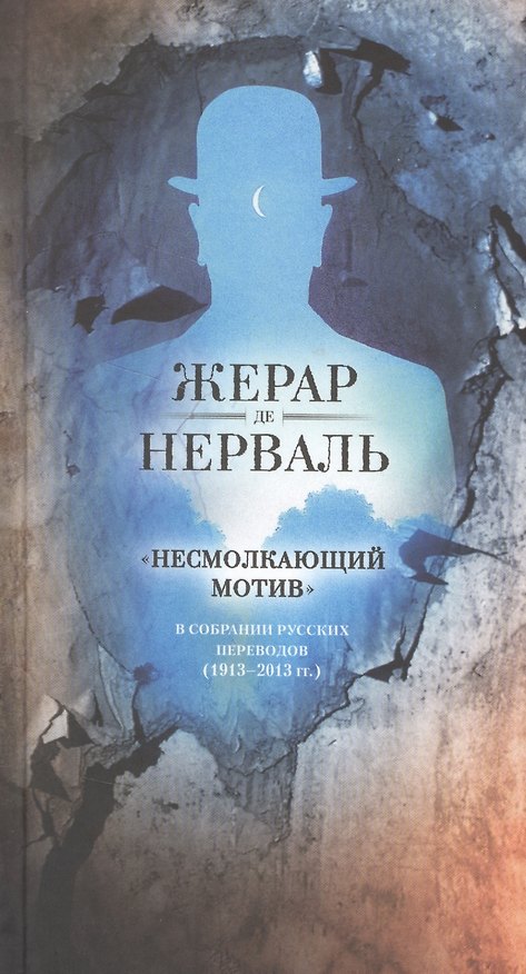 Книга "Несмолкающий мотив" в собрании русских переводов (1913-1923 гг.) (Жерар де Нерваль) — 1
