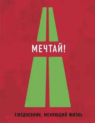 Мечтай! (Ежедневник творческого человека) (Нон-фикшн 2016) — 2565603 — 1