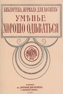 Уменье хорошо одеваться