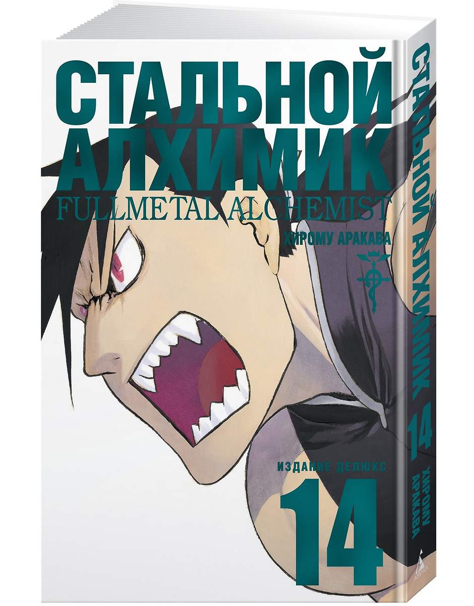 Стальной Алхимик. Книга 14 (Хирому Аракава) - купить книгу с доставкой в  интернет-магазине «Читай-город». ISBN: 978-5-389-20159-0