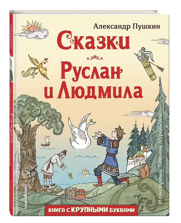 Книга Сказки. Руслан и Людмила (Александр Пушкин) — 5