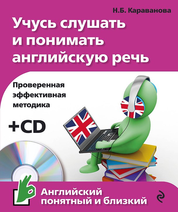 Книга Учусь слушать и понимать английскую речь +CD (Наталья Караванова) — 1
