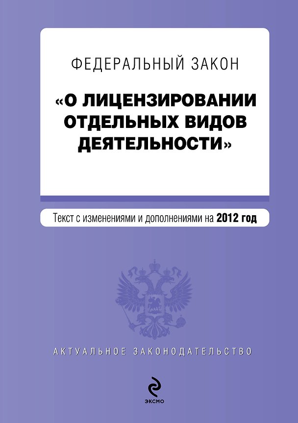 Книга Федеральный закон "О лицензировании отдельных видов деятельности": текст с изм. и доп. на 2012 г. () — 1