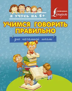 Учимся говорить правильно. Для начальной школы