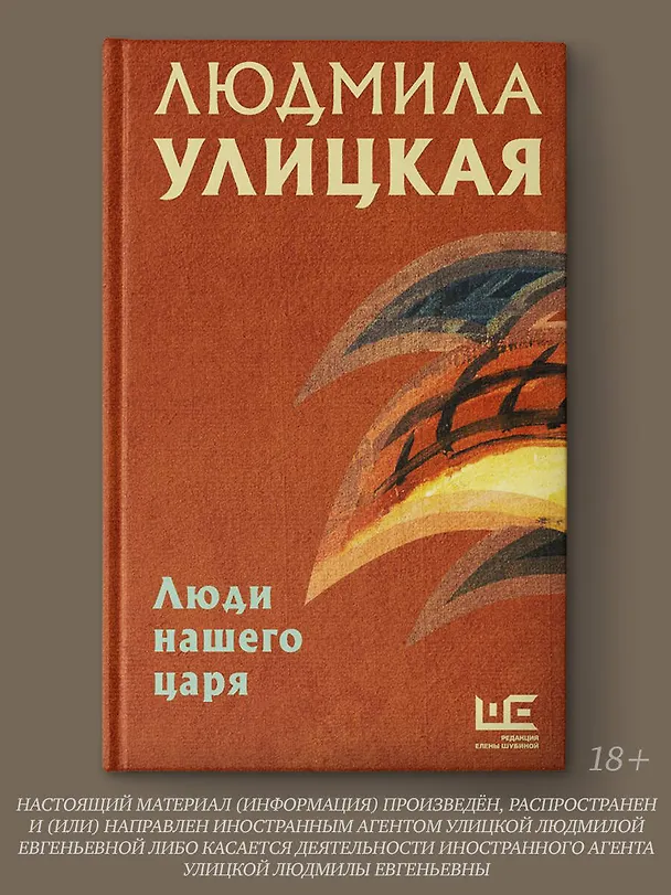 Книга Люди нашего царя (Людмила Улицкая) — 5