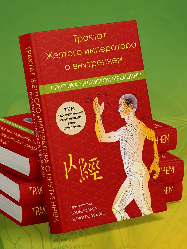 Книга Трактат Желтого императора о внутреннем. Практика китайской медицины (Лиминь Цюй) — 9