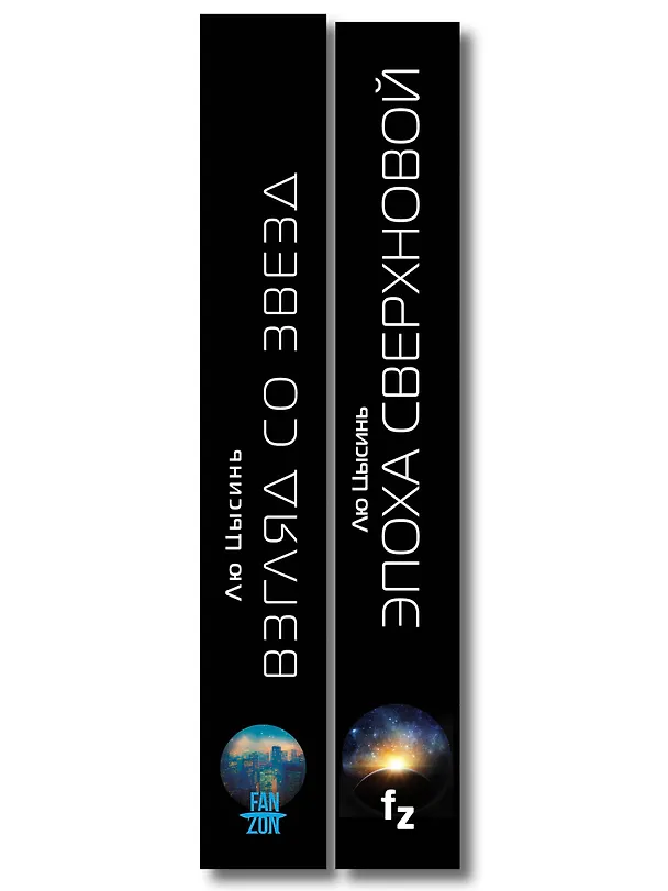 Книга Комплект из 2-х книг (Эпоха сверхновой + Взгляд со звезд) (Лю Цысинь) — 3