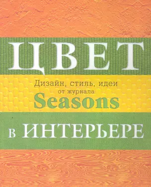 Дизайн интерьера от журнала Seasons. Цвет. Стиль. Идеи. — 2252811 — 1