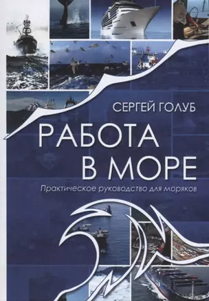 Работа в море. Практическое руководство для моряков — 2658176 — 1