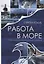 Работа в море. Практическое руководство для моряков — 2658176 — 1