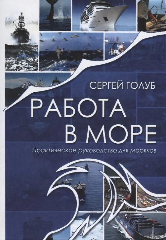 Книга Работа в море. Практическое руководство для моряков () — 1
