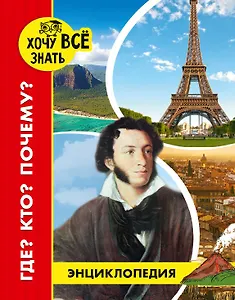 Где? Кто? Почему? Энциклопедия