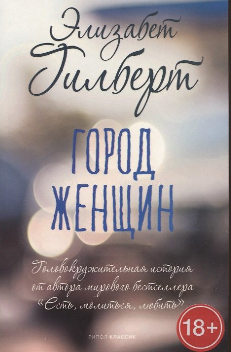 Книга Город женщин: роман (Элизабет Гилберт) — 1