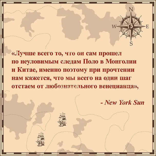 Книга Марко Поло: От Венеции до Ксанаду (Лоуренс Бергрин) — 8
